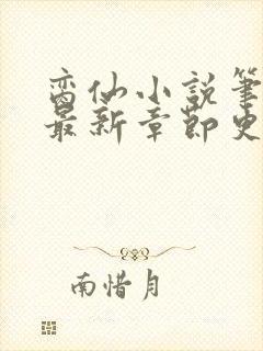 脔仙小说笔趣阁最新章节更新