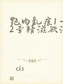 艳肉乱痕1一12章精滋欲液