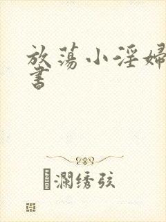 放荡小淫妇张秘书