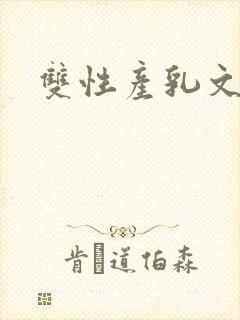双性产乳文封面