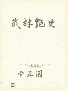 武林艳史
