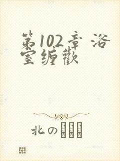 第102章 浴室缠欢