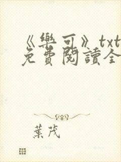 《乐可》txt免费阅读全文封面