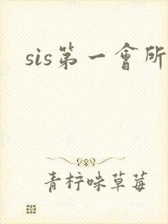 sis第一会所