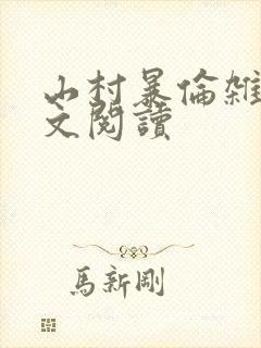 山村暴伦杂欲全文阅读