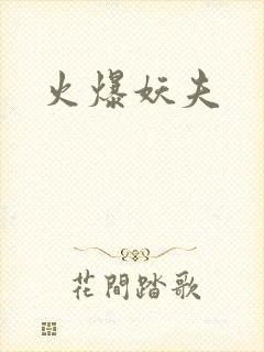 火爆妖夫