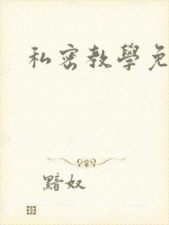 私密教学免费