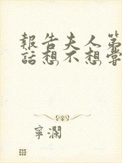 报告夫人第15话想不想尝尝