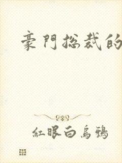 豪门总裁的弃妇