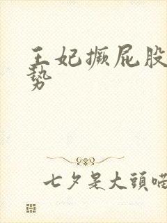 王妃撅屁股含玉势