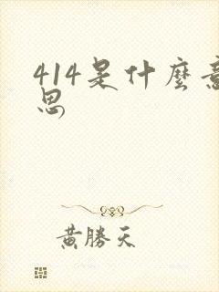 414是什么意思