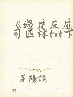 《过度反应》阿司匹林txt下载