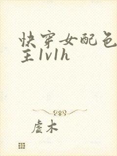 快穿女配色诱男主1v1h封面