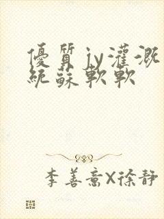 优质jy灌溉系统苏软软