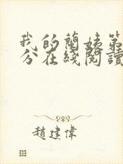 我的兰姨第一部分在线阅读