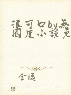 很可口by无罪国度小说免费阅读笔趣阁封面