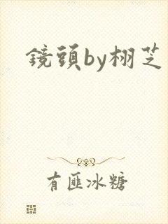 镜头by栩芝封面