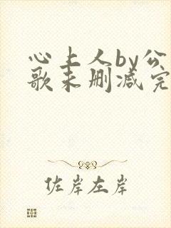 心上人by公子歌未删减完整版封面