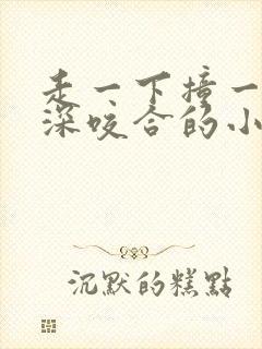 走一下撞一下深深咬合的小说