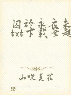 囚于永夜未删减txt下载笔趣阁