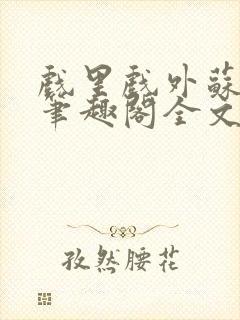 戏里戏外苏玛丽笔趣阁全文免费阅读林栀