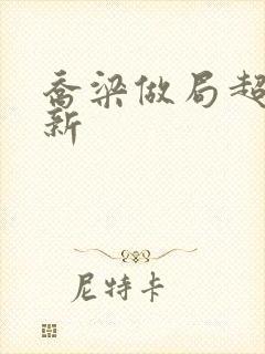 乔梁做局超前更新封面