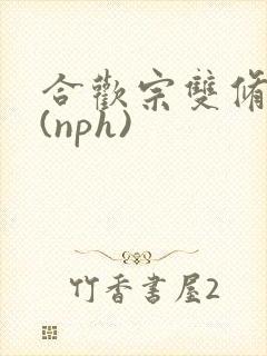 合欢宗双修日常(nph)