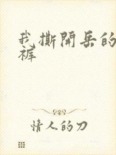 我撕开岳的丁字裤