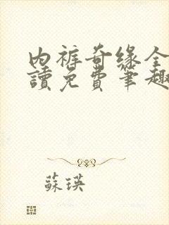 内裤奇缘全文阅读免费笔趣阁小说家