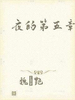 夜的第五章