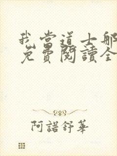 我当道士那些年免费阅读全文