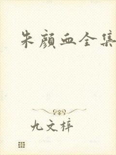 朱颜血全集