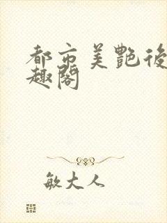 都市美艳后宫笔趣阁