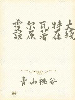 霍尔瓦特大街小说原著在线阅读