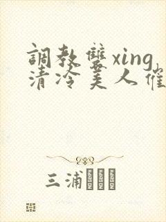 调教双xing清冷美人催眠藤蔓