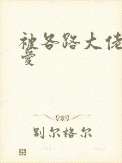 被各路大佬强制爱