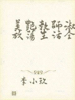 美艳教师淑敏的放荡生活全文阅读封面