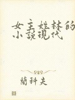 女主姓林的重生小说现代