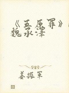 《五原罪》by魏承泽