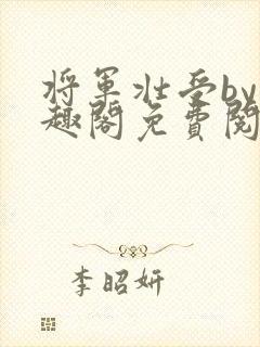 将军壮受by笔趣阁免费阅读