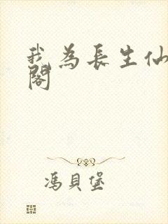 我为长生仙笔趣阁