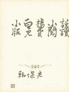 小白杨小说完整版免费阅读