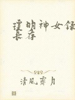 琼明神女录剑气长存