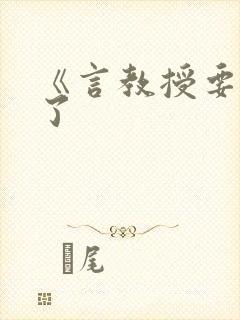 《言教授要撞坏了