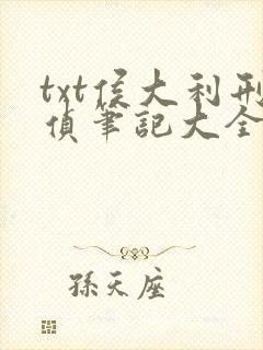 txt侯大利刑侦笔记大全集(全9册)