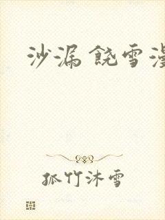 沙漏 饶雪漫封面