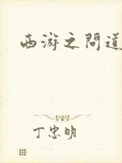 西游之问道诸天