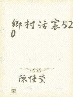 乡村活寡5200