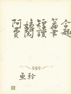 阿姨短篇合集免费阅读笔趣阁最新章