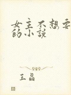 女主不想要男主的小说